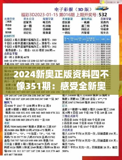 2024新奥正版资料四不像351期：感受全新奥运赛事的无限魅力