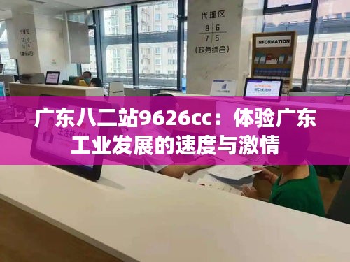 广东八二站9626cc：体验广东工业发展的速度与激情