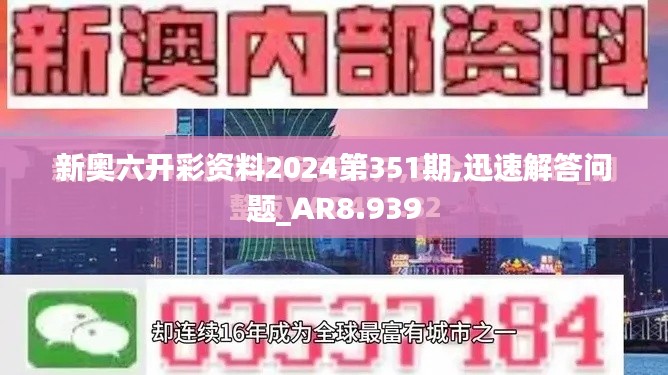 新奥六开彩资料2024第351期,迅速解答问题_AR8.939