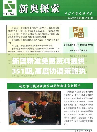 新奥精准免费资料提供351期,高度协调策略执行_Q7.773