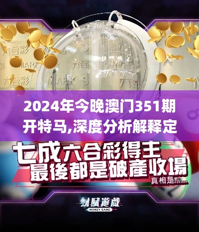 2024年今晚澳门351期开特马,深度分析解释定义_苹果款7.630