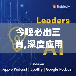 今晚必出三肖,深度应用数据解析_领航款6.288