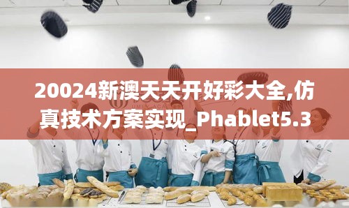 20024新澳天天开好彩大全,仿真技术方案实现_Phablet5.300
