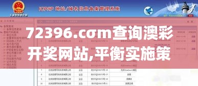 72396.cσm查询澳彩开奖网站,平衡实施策略_超值版17.158