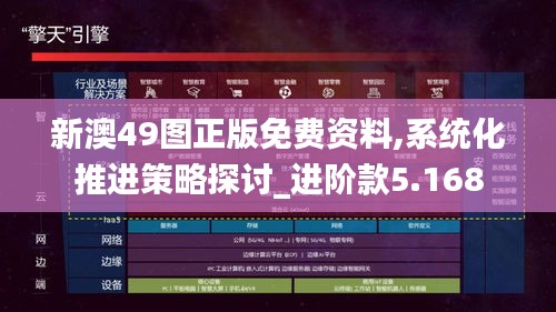 新澳49图正版免费资料,系统化推进策略探讨_进阶款5.168