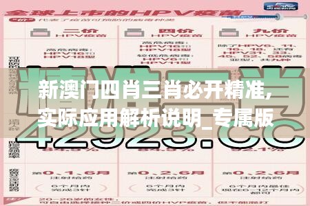 新澳门四肖三肖必开精准,实际应用解析说明_专属版5.530