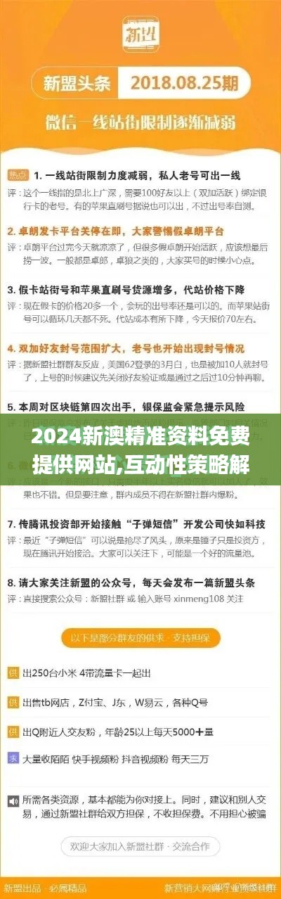2024新澳精准资料免费提供网站,互动性策略解析_粉丝版9.181
