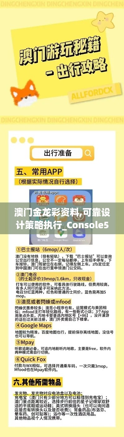 澳门金龙彩资料,可靠设计策略执行_Console5.896