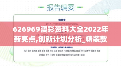 626969澳彩资料大全2022年新亮点,创新计划分析_精装款8.915