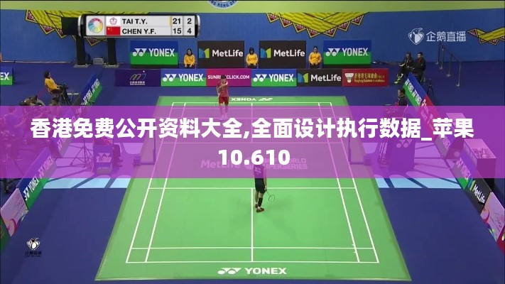 香港免费公开资料大全,全面设计执行数据_苹果10.610