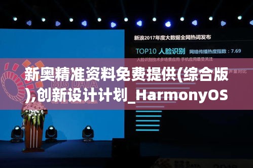 新奥精准资料免费提供(综合版),创新设计计划_HarmonyOS3.335