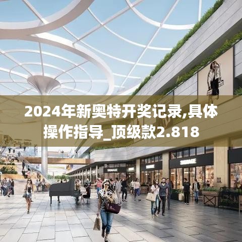 2024年新奥特开奖记录,具体操作指导_顶级款2.818