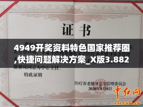 4949开奖资料特色国家推荐圈,快捷问题解决方案_X版3.882