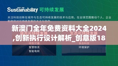 新澳门全年免费资料大全2024,创新执行设计解析_创意版18.416