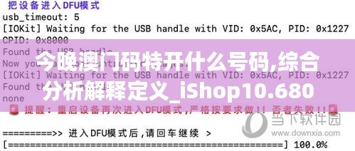 今晚澳门码特开什么号码,综合分析解释定义_iShop10.680