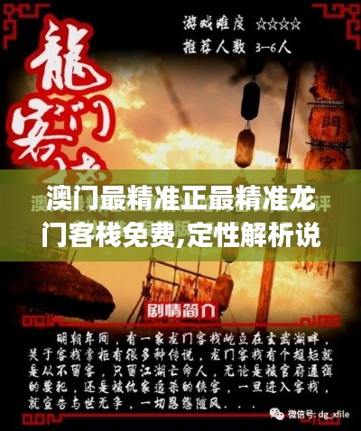 澳门最精准正最精准龙门客栈免费,定性解析说明_运动版7.153