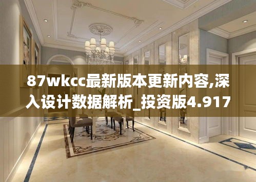 87wkcc最新版本更新内容,深入设计数据解析_投资版4.917
