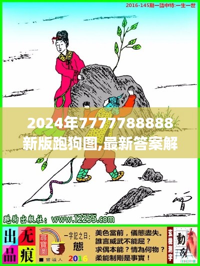 2024年7777788888新版跑狗图,最新答案解析说明_MP9.411