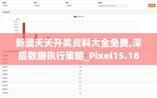 新澳天天开奖资料大全免费,深层数据执行策略_Pixel15.180