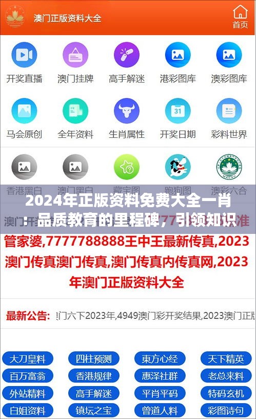 2024年正版资料免费大全一肖：品质教育的里程碑，引领知识的民主化浪潮