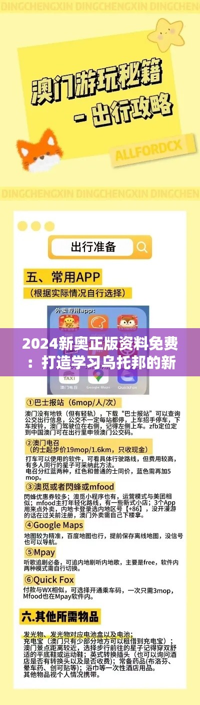 2024新奥正版资料免费：打造学习乌托邦的新篇章