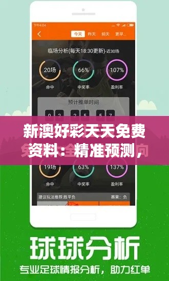 新澳好彩天天免费资料：精准预测，助您赢得先机