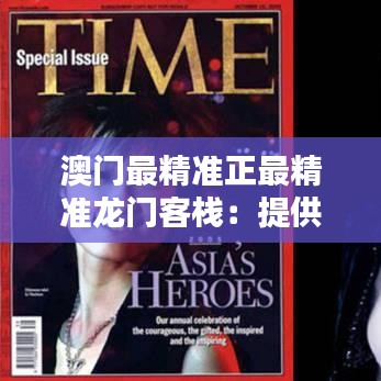 澳门最精准正最精准龙门客栈：提供高级定制服务的独特住宿