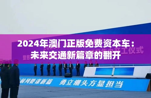 2024年澳门正版免费资本车：未来交通新篇章的翻开