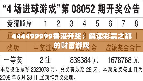 444499999香港开奖：解读彩票之都的财富游戏