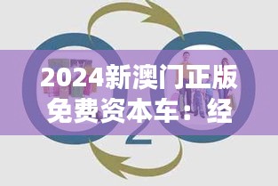 2024新澳门正版免费资本车：经济与环保的双重受益