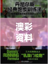 澳彩资料免费的资料大全WWe全面解答：探索精准数据如何助力澳彩爱好者的智慧选择