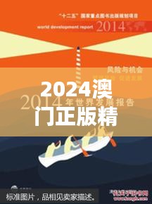 2024澳门正版精准免费：精确管理风险与机遇的澳门特色