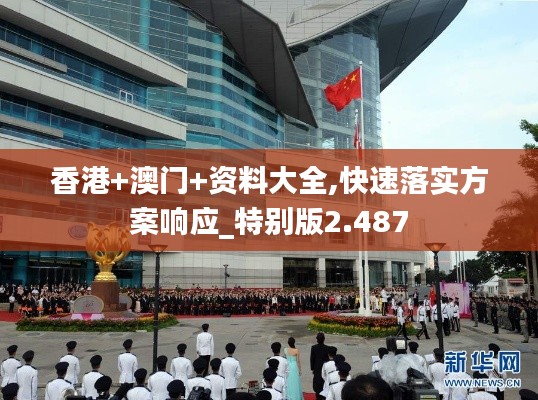 香港+澳门+资料大全,快速落实方案响应_特别版2.487