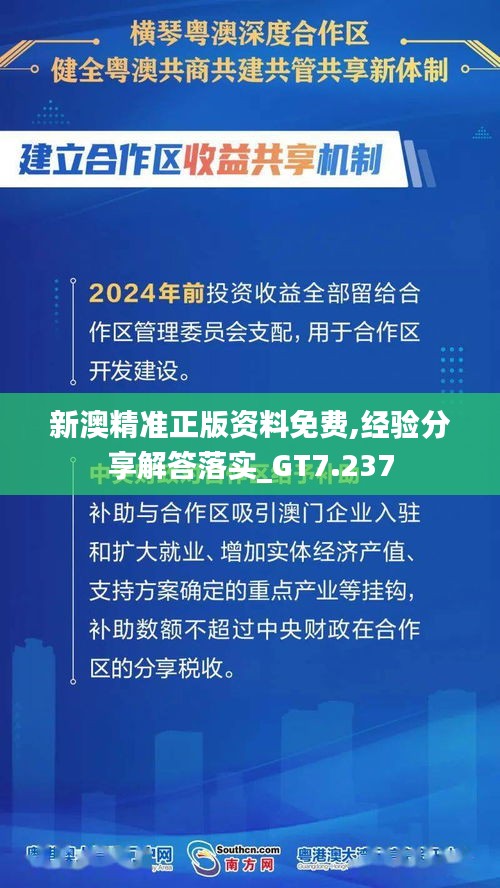 新澳精准正版资料免费,经验分享解答落实_GT7.237