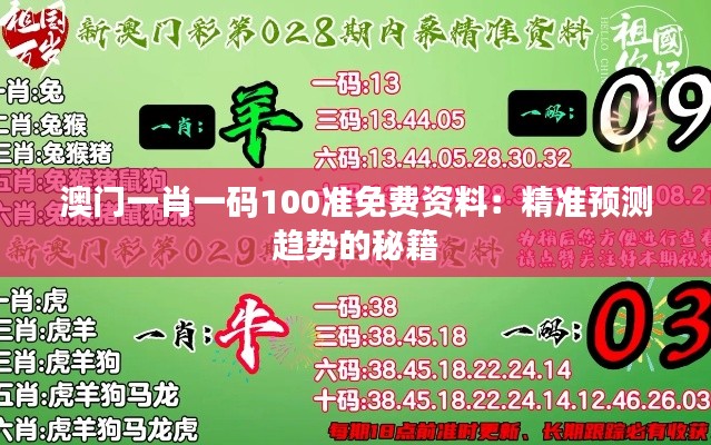 澳门一肖一码100准免费资料：精准预测趋势的秘籍