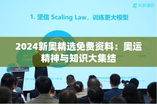 2024新奥精选免费资料：奥运精神与知识大集结