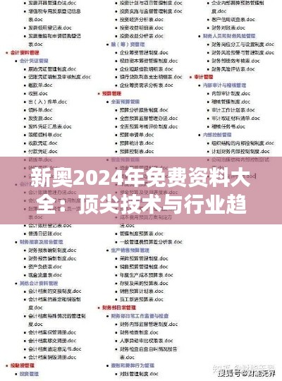 新奥2024年免费资料大全：顶尖技术与行业趋势精编指南