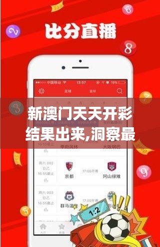 新澳门天天开彩结果出来,洞察最新开奖趋势_优选版7.294