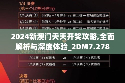 2024新澳门天天开奖攻略,全面解析与深度体验_2DM7.278