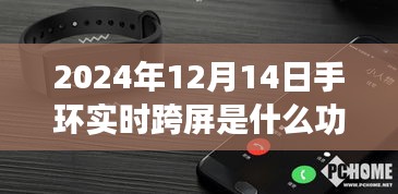 2024年手环实时跨屏功能解析，深度测评、特性、体验与竞品对比