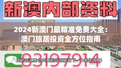 2024新澳门最精准免费大全：澳门旅居投资全方位指南