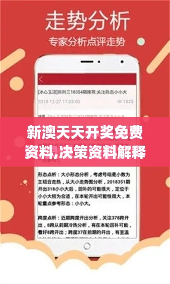 新澳天天开奖免费资料,决策资料解释落实_终极版1.492