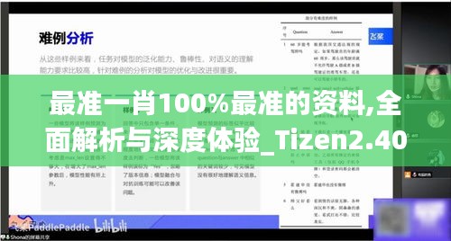 最准一肖100%最准的资料,全面解析与深度体验_Tizen2.402