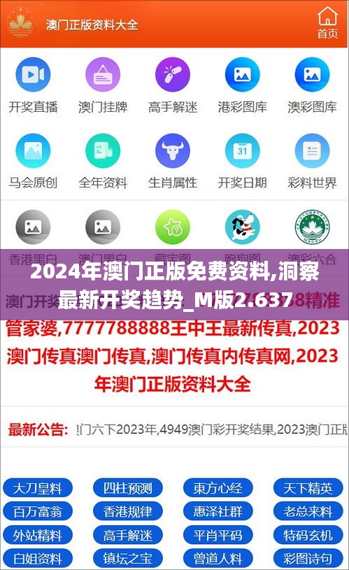 2024年澳门正版免费资料,洞察最新开奖趋势_M版2.637