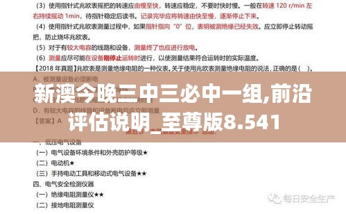 新澳今晚三中三必中一组,前沿评估说明_至尊版8.541