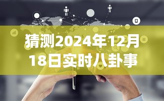 揭秘未来之旅，探索2024年12月18日的八卦事件与奇妙自然美景猜想