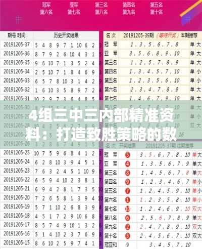 4组三中三内部精准资料：打造致胜策略的数据分析秘诀
