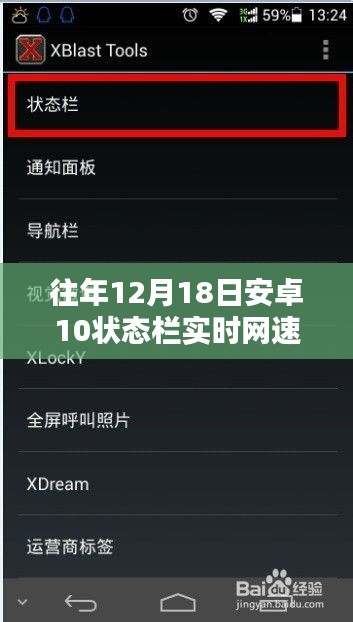 安卓10状态栏实时网速显示设置与体验分享，历年12月18日回顾与体验总结