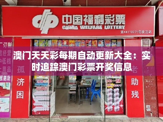 澳门天天彩每期自动更新大全：实时追踪澳门彩票开奖信息