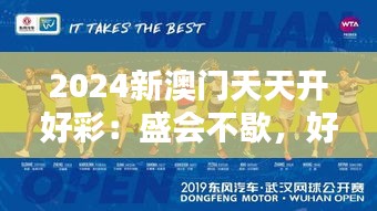 2024新澳门天天开好彩：盛会不歇，好运常在
